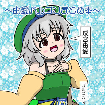 【ゆめゆめドリームワールド6!!】由愛バルゴンまとめ本　サンプル