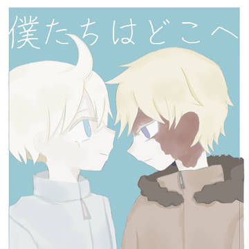 僕たちはどこへ向かうのか