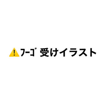 ﾌｰｺﾞ