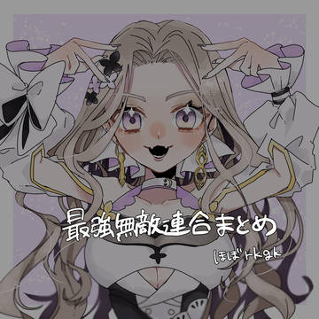 最強無敵連合まとめ①