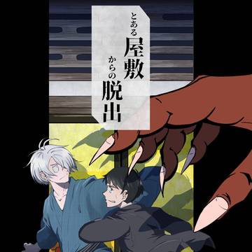 【スパコミ(5/6)】とある屋敷からの脱出【サンプル】