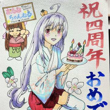 おたねちゃん 祝4周年🎉