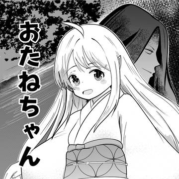 おたねちゃん