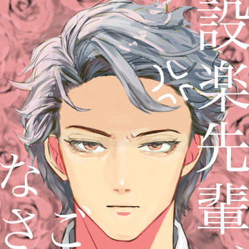 設バンweb再録