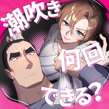 【新刊サンプル】潮吹き何回できる?