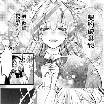 コミカライズ8話配信はじまりました