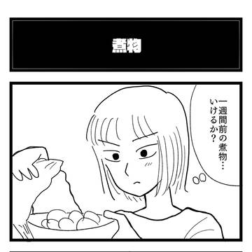 『煮物』