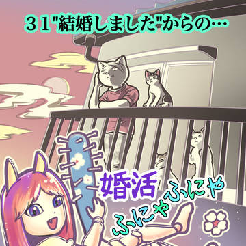 31 "結婚しました"からの・・・