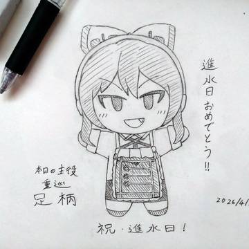 足柄進水日 2026