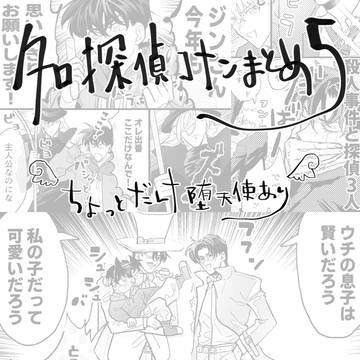 名探偵コナンまとめ5