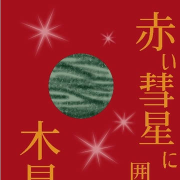 5/6【新刊サンプル】赤い彗星に囲まれた木星の話 R-18
