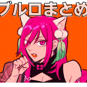 ブルロまとめ