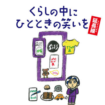 くらしの中にひとときの笑いを・延長線