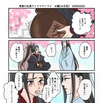 忘羨〈ワンドロ_ワンライまとめ〉