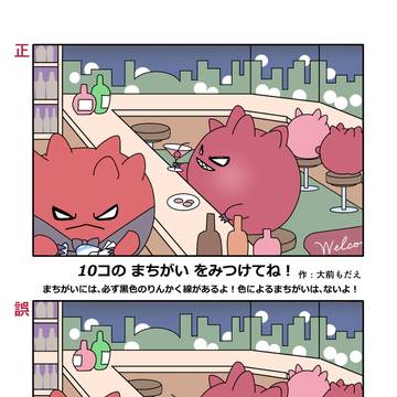 Barに来たビーストくんの間違い探しで遊んでね