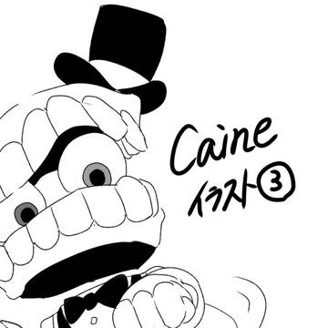 Caineイラスト③