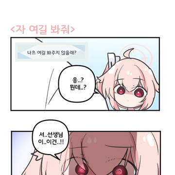 자 여길 봐줘