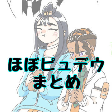ほぼピュデウまとめ②