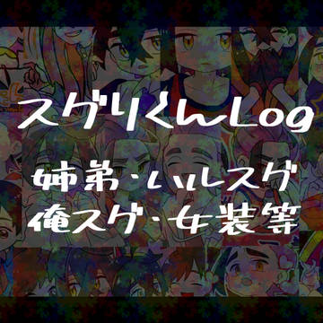 スグリくんまとめ９