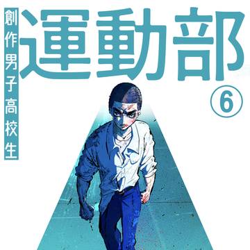 創作男子運動部⑥
