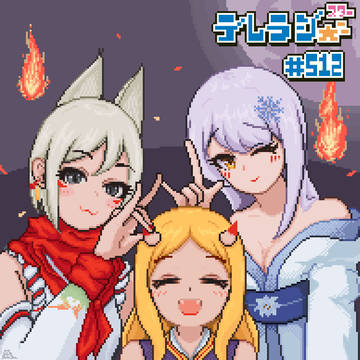 デレラジ512
