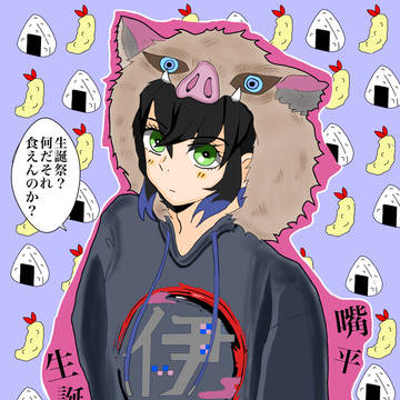 嘴平伊之助誕生祭。おめでとう！