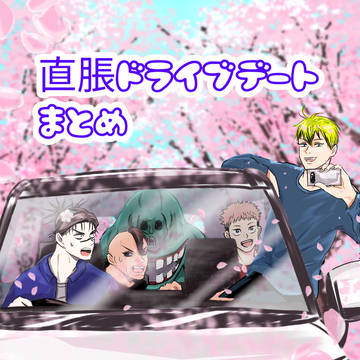 直脹ドライブデートまとめ