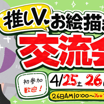 お絵描き交流会開催！