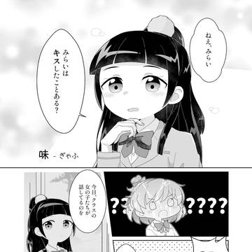 【同人誌】みらリコ-味