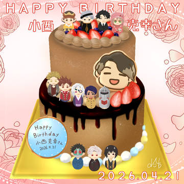 小西さんお誕生日おめでとうございます2026