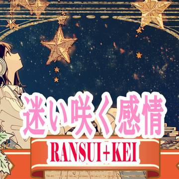 迷い咲く感情