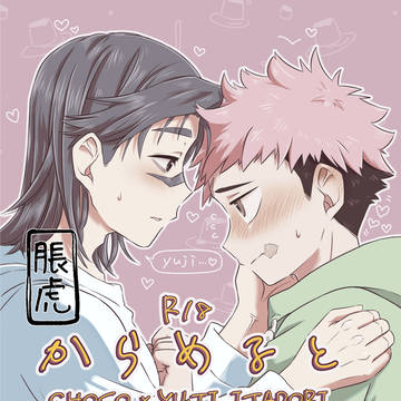 【脹虎】からめると【R18】