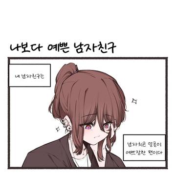 나보다 예쁜 남자친구