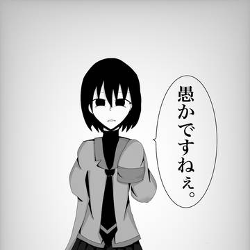 愚か。