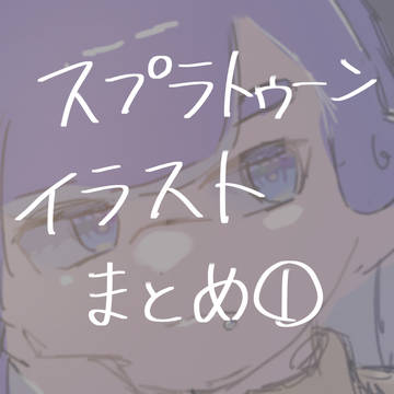 スプラトゥーンまとめ①