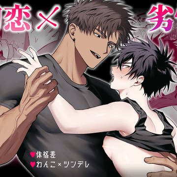 【がるまに予告】初恋×劣情~友達には戻れない、欲に溺れた三日間~