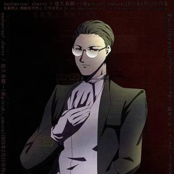 執事の日2026