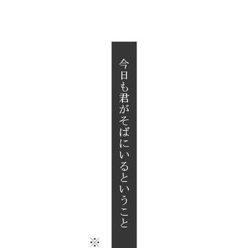 【水玉】今日も君がそばにいるということ