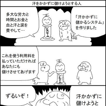 汗をかかずに儲けようとする人