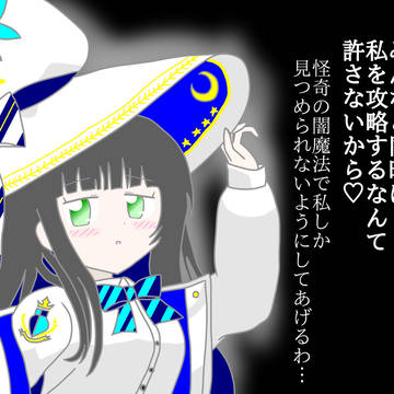 ヤンデレ魔法使い☆千夜ちゃん