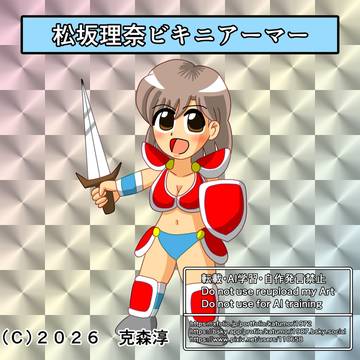 松坂理奈ビキニアーマー(シール風)