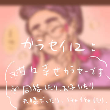 カラセイ12