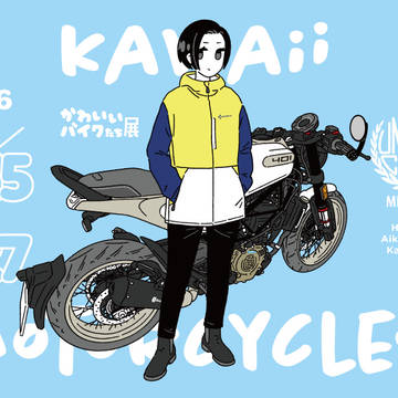 「かわいいバイクたち展」