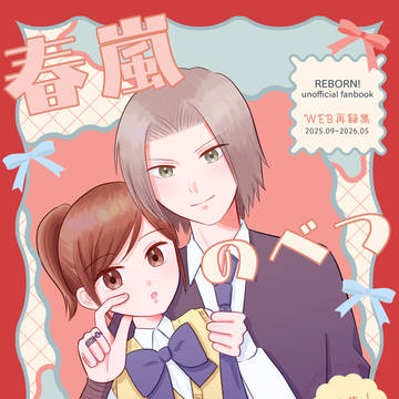 【新刊サンプル】春嵐のべつまくなし