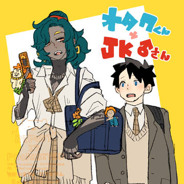 オタクくんとJK♂
