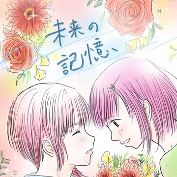 2026バチ好 新刊空マリ本「未来の記憶」サンプル