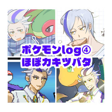 ポケモンlog④