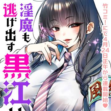 【新連載】淫魔も逃げ出す黒江さん 連載開始まであと2日!