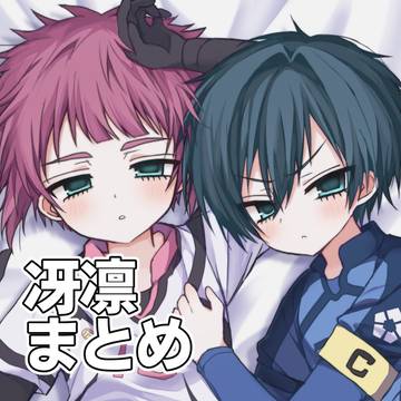 冴凛まとめ④
