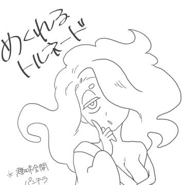 めくれるトルネード